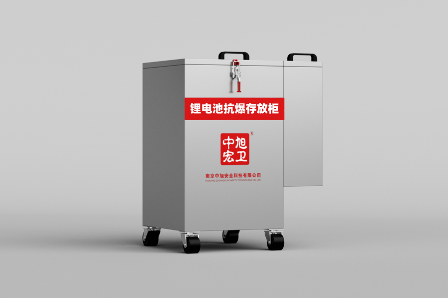 中旭宏卫 | 锂电池抗爆存放柜的未来技术与创新