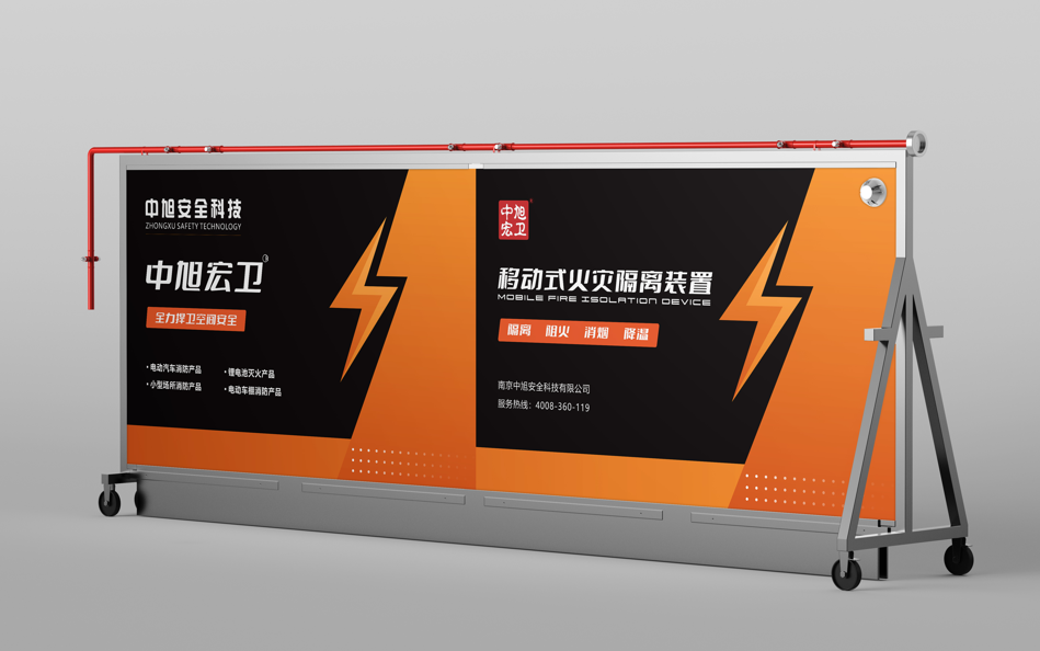 移动式火灾隔离装置