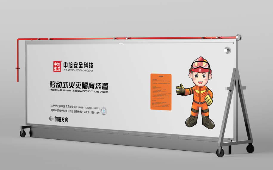 移动式火灾隔离装置-轻装版