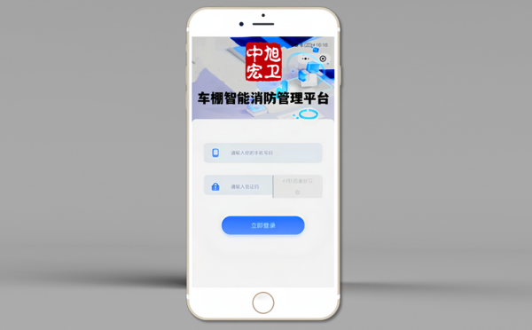 中旭安云智能消防手机管理程序