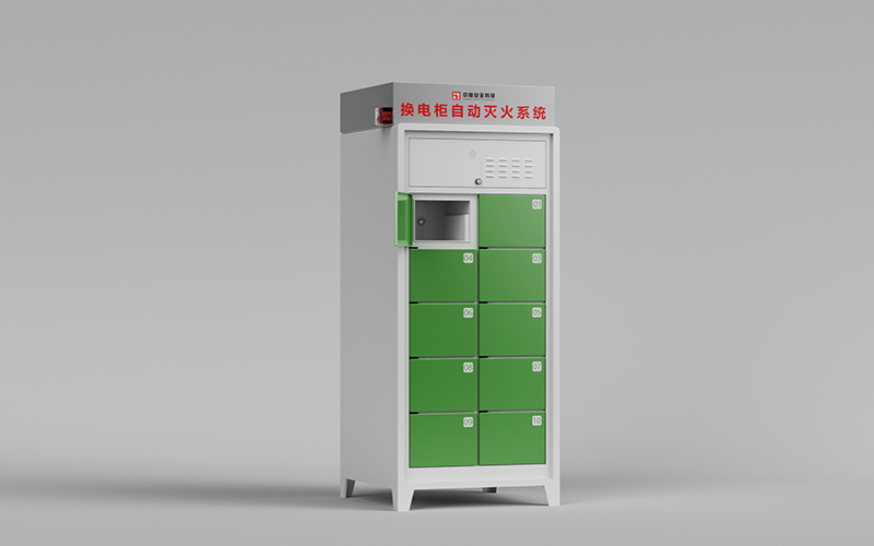 充换电柜水基型火灾防控系统