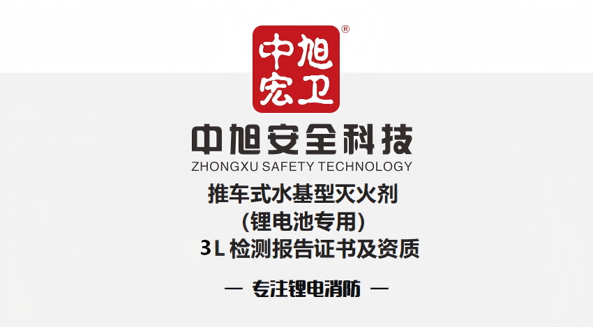3L锂电池灭火性能检测报告/3C认证
