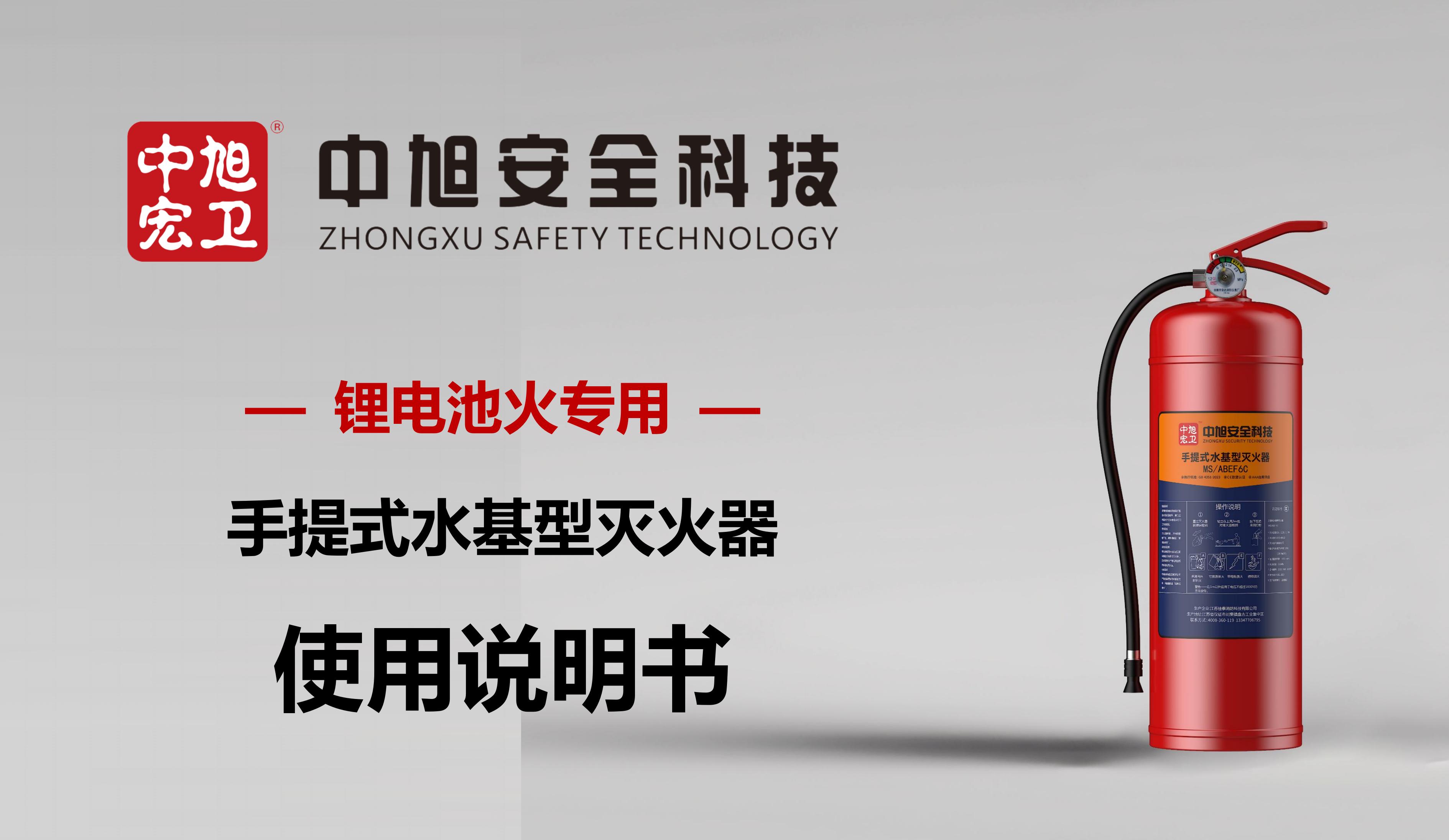 中旭宏卫手提式锂电灭火器使用说明书