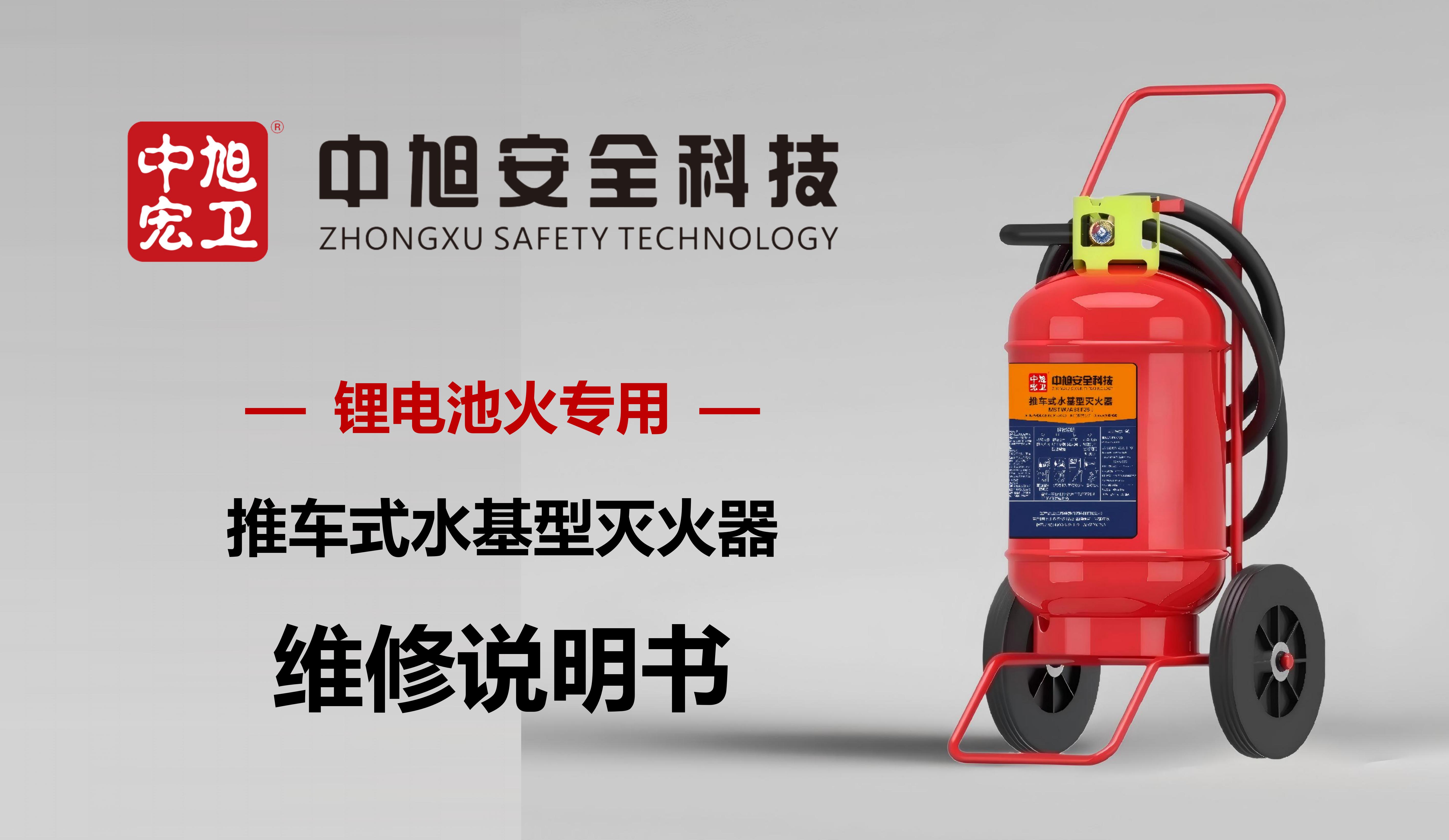 中旭宏卫-推车式锂电灭火器维修说明书