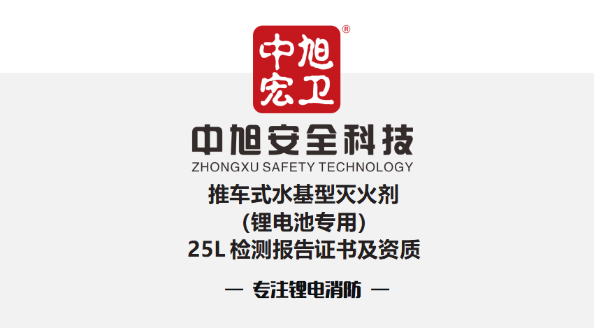 25L锂电池灭火性能检测报告/3C认证