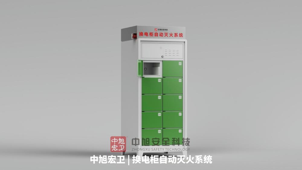 中旭宏卫充换电柜水基型火灾防控系统