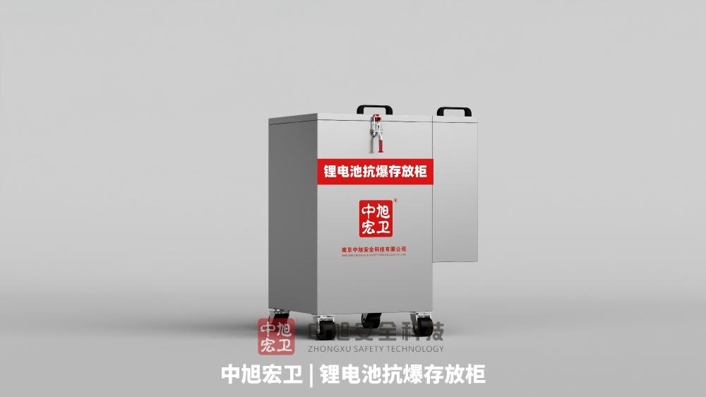中旭宏卫锂电池抗爆存放柜产品图