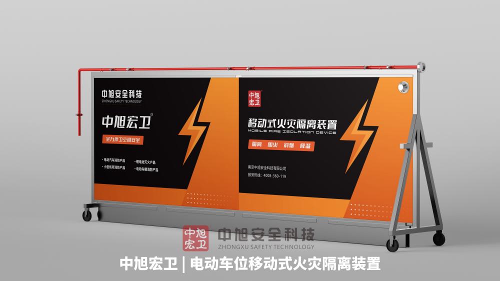 中旭宏卫移动式火灾隔离装置产品图