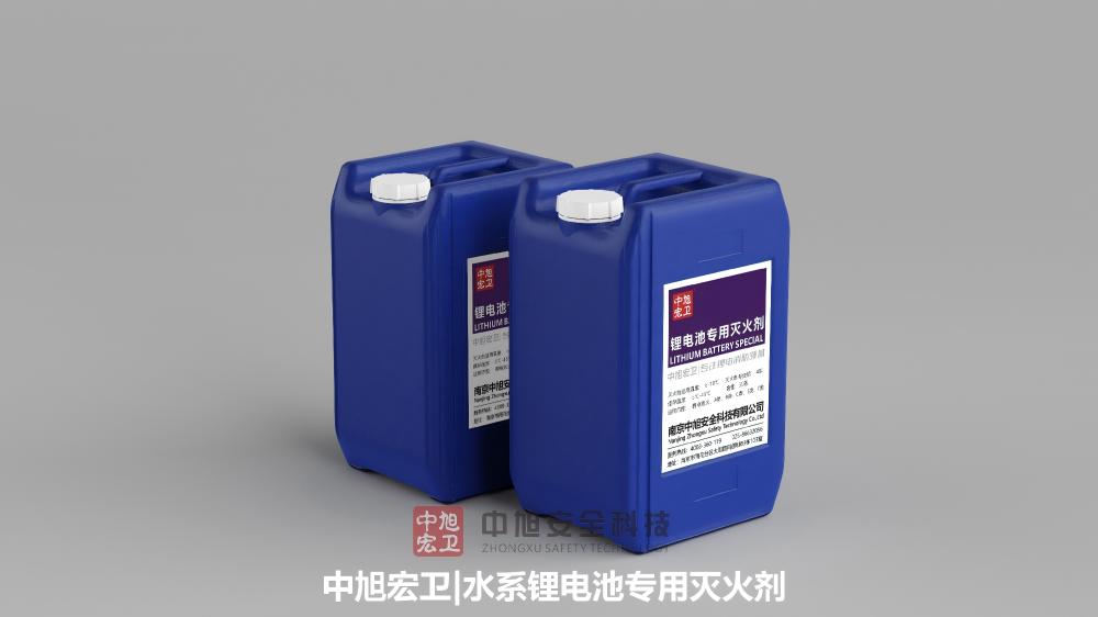 中旭宏卫水系锂电池专用灭火剂